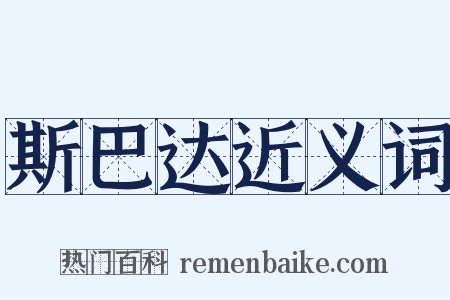 斯巴达近义词是什么意思的图片